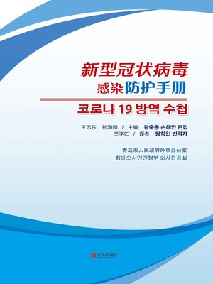cover image of 新型冠状病毒感染防护手册（韩文版）